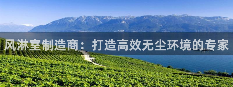 彩神ⅴll是什么样平台：风淋室制造商：打造高效无尘环境的专家