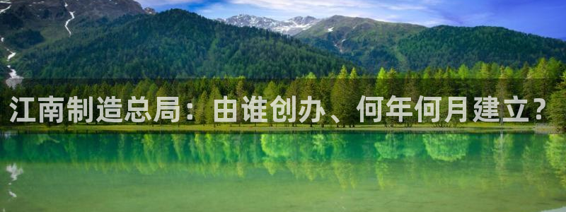 彩神v8是真的挣钱吗知乎：江南制造总局：由谁创办、何年何月建立？