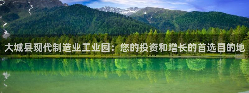 彩神8购彩-购彩大厅：大城县现代制造业工业园：您的投资和增长的首选目的地