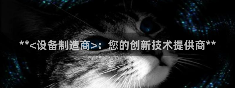 彩神V8平台：**<设备制造商>：您的创新技术提供商**