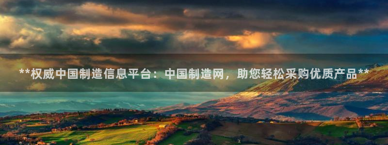 彩神8彩平台客服：**权威中国制造信息平台：中国制造网，助您