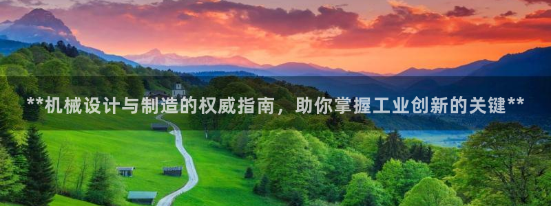 彩神vip购彩：**机械设计与制造的权威指南，助你掌握工业创