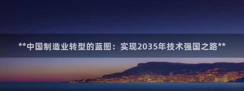 彩神Vll：**中国制造业转型的蓝图：实现2035年技术强国之路**