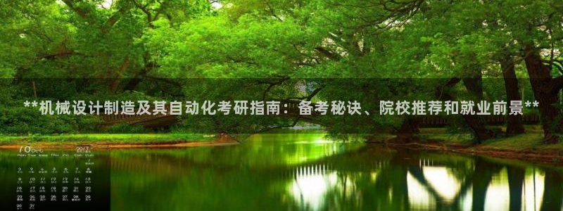 彩神旗下有哪些平台：**机械设计制造及其自动化考研指南：备考秘诀、院校推荐和就业前景**