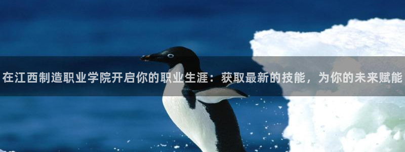 彩神通官网下载：在江西制造职业学院开启你的职业生涯：获取最新的技能，为你的未来赋能