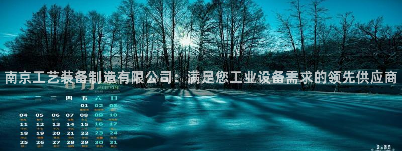 天天赢彩神：南京工艺装备制造有限公司：满足您工业设备需求的领