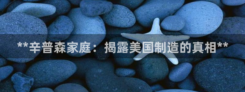 彩神Vii购彩-购彩大厅：**辛普森家庭：揭露美国制造的真相