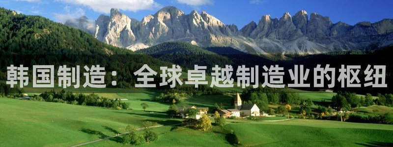 彩神ix能赚钱吗：韩国制造：全球卓越制造业的枢纽