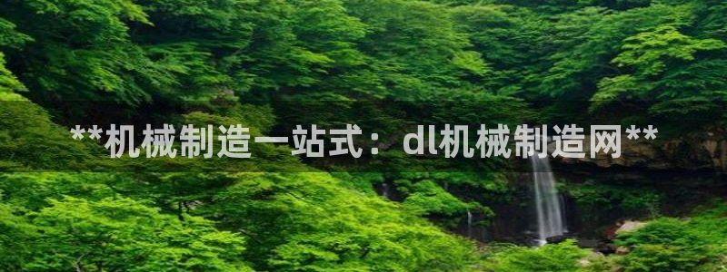 彩神v8平台正规吗安全吗：**机械制造一站式：dl机械制造网**