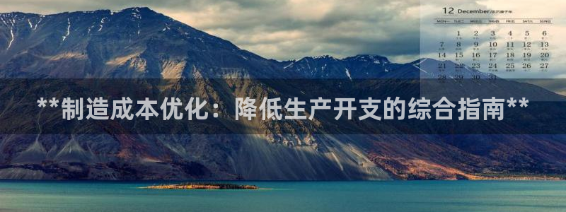 彩神可以提现吗：**制造成本优化：降低生产开支的综合指南**