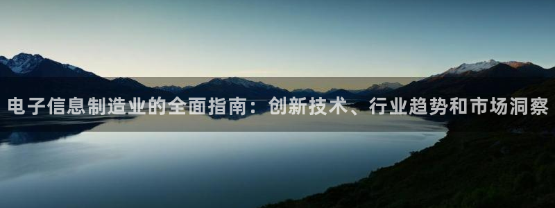 下载彩神通关注金码：电子信息制造业的全面指南：创新技术、行业