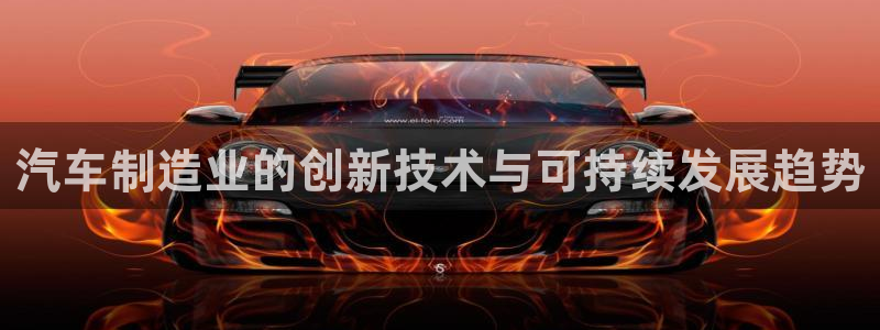 彩神ix可靠吗：汽车制造业的创新技术与可持续发展趋势