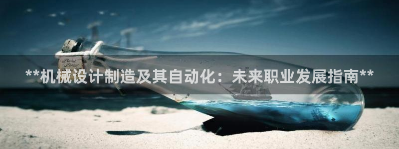 彩神8官网合法吗：**机械设计制造及其自动化：未来职业发展指南**