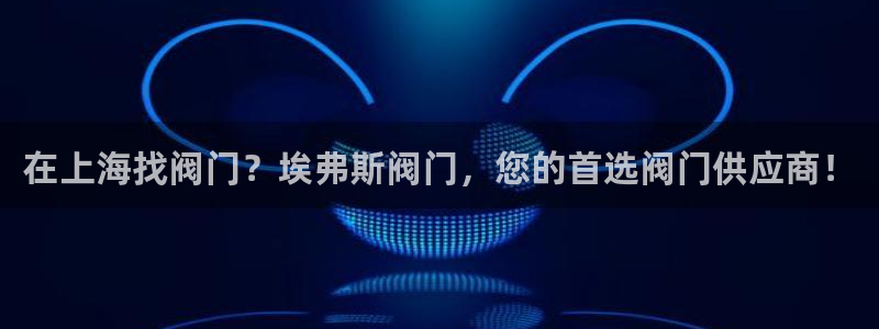彩神ll能赚钱吗：在上海找阀门？埃弗斯阀门，您的首选阀门供应商！