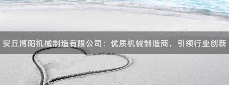 彩神v8手机客户端在哪：安丘博阳机械制造有限公司：优质机械制