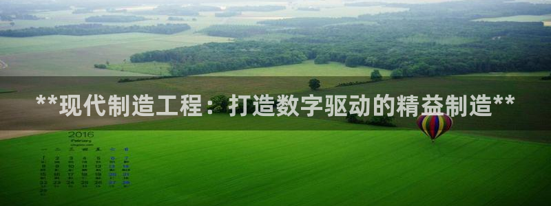 所有彩神购买首页都一样吗：**现代制造工程：打造数字驱动的精益制造**