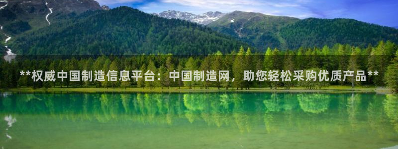 彩神ix平台：**权威中国制造信息平台：中国制造网，助您轻松采购优质产品**