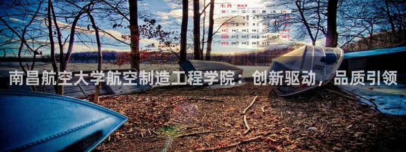 彩神v8平台正规吗：南昌航空大学航空制造工程学院：创新驱动，品质引领