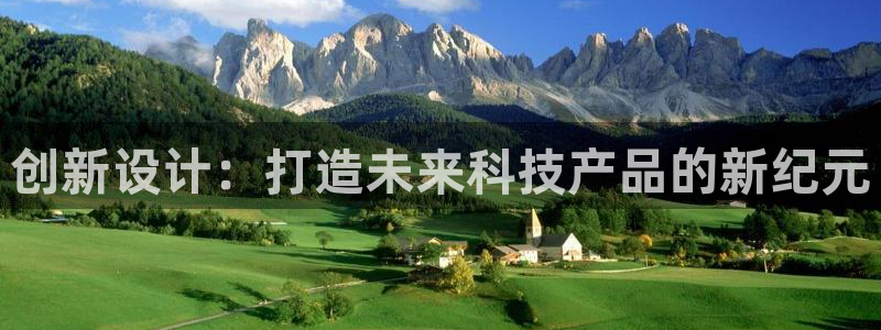彩神8app官方下载：创新设计：打造未来科技产品的新纪元