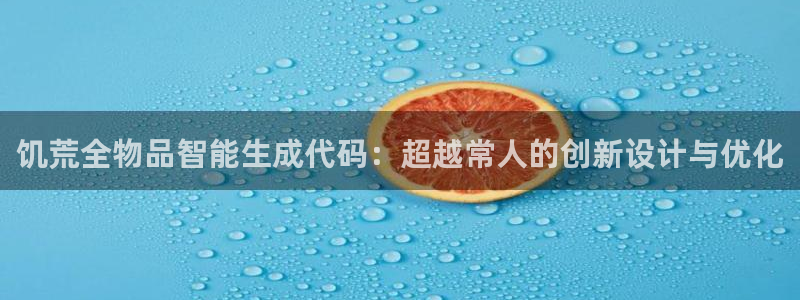 彩神vii购彩l心：饥荒全物品智能生成代码：超越常人的创新设