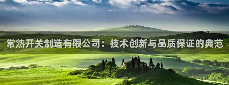 彩神V3大赢家：常熟开关制造有限公司：技术创新与品质保证的典