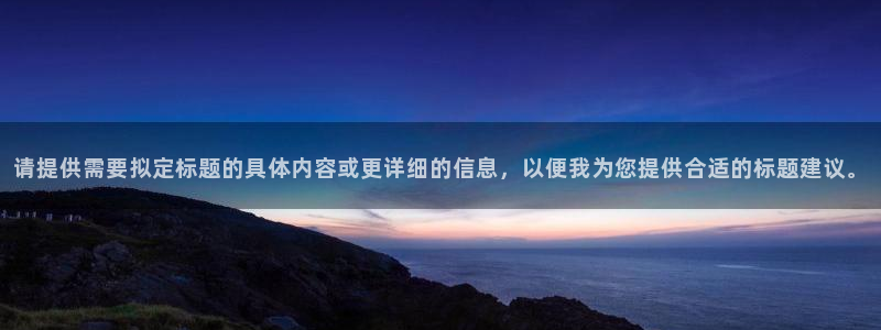 彩神赢的钱是哪里来的：请提供需要拟定标题的具体内容或更详细的信息，以便我为您提供合适的标题建议。