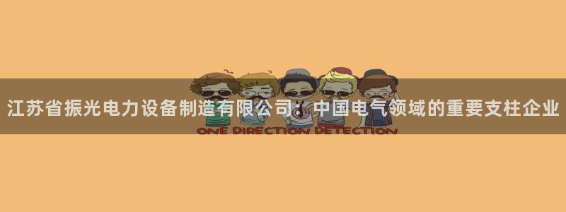 彩神viii是正规平台吗?：江苏省振光电力设备制造有限公司：