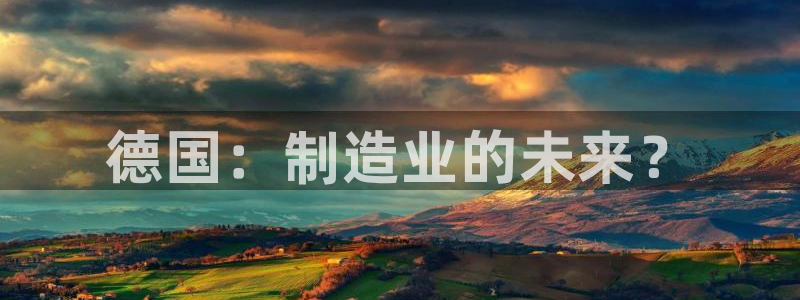 彩神v8下载app：德国：制造业的未来？