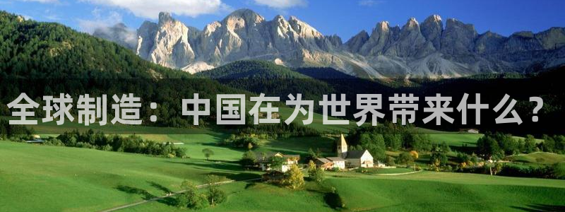 彩神vip购彩大厅在哪：全球制造：中国在为世界带来什么？