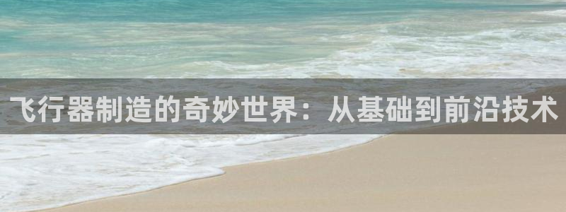 彩神V3大赢家：飞行器制造的奇妙世界：从基础到前沿技术