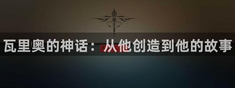 彩神app赚钱是真是假：瓦里奥的神话：从他创造到他的故事